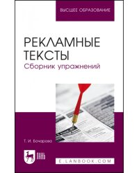 Рекламные тексты. Сборник упражнений. Учебное пособие