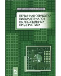 Первичная обработка пиломатериалов на лесопильных предприятиях. Учебное пособие