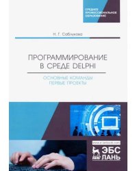 Программирование в среде Delphi. Основные команды. Первые проекты