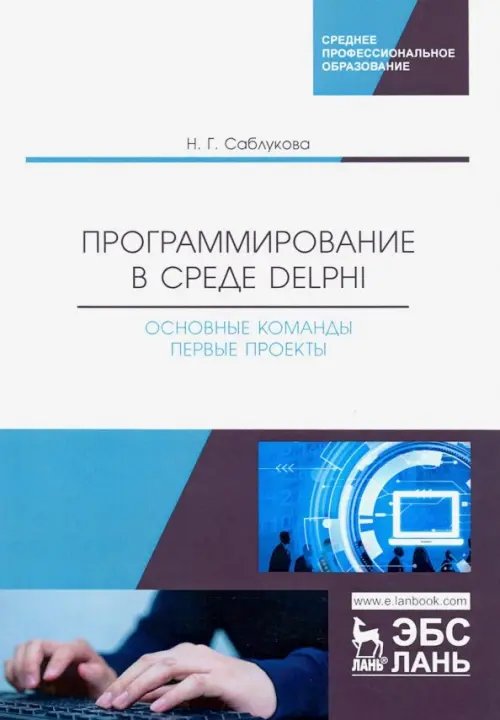 Программирование в среде Delphi. Основные команды. Первые проекты