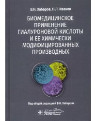 Биомедицинское применение гиалуроновой кислоты и ее химически модифицированных производных