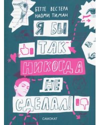 Я бы так никогда не сделал! Хорошо ли ты себя знаешь?