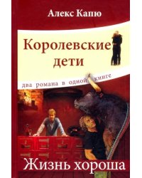 Королевские дети.Жизнь хороша