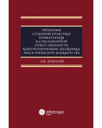 Проблемы судебной практики привлечения к субсидиарной ответственности контролирующих должника лиц