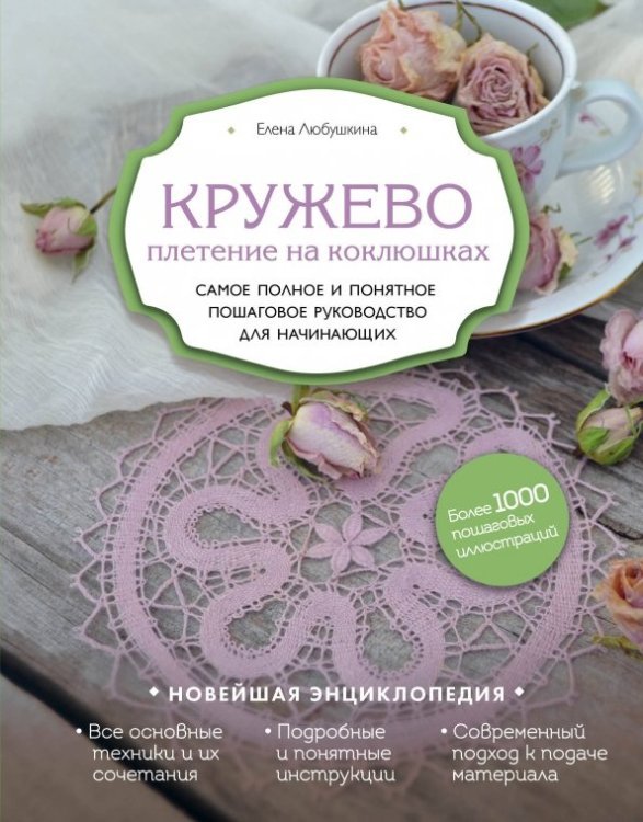 Кружево. Плетение на коклюшках. Самое полное и понятное пошаговое руководство для начинающих