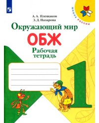 Окружающий мир. ОБЖ. 1 класс. Рабочая тетрадь. ФГОС