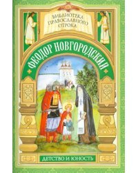 Святой отрок Феодор Новгородский. Старший брат благоверного князя Александра Невского