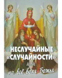 Неслучайные &quot;случайности&quot;, или на все воля Божия