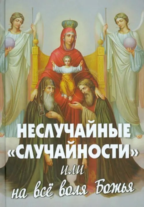 Неслучайные &quot;случайности&quot;, или на все воля Божия