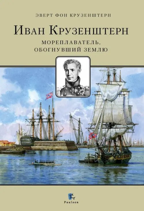 Иван Крузенштерн. Мореплаватель, обогнувший землю