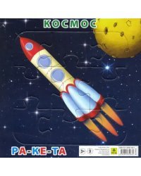 Пазл на подложке. Космос. Ракета, 9 элементов