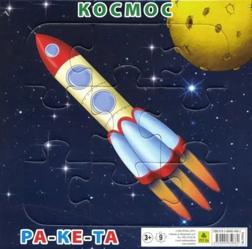 Пазл на подложке. Космос. Ракета, 9 элементов