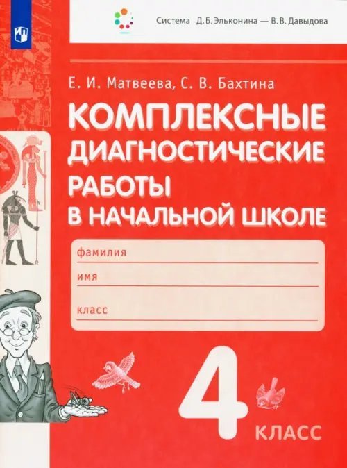 Комплексные диагностические работы в начальной школе. 4 класс. ФГОС