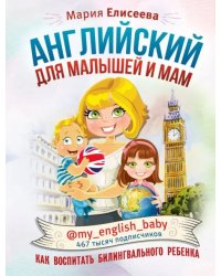 Английский для малышей и мам @my_english_baby. Как воспитать билингвального ребенка