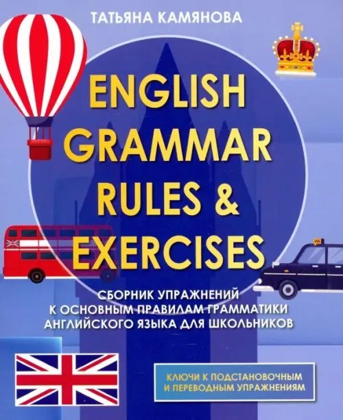 English Grammer. Сборник упражнений к основным правилам грамматики английского языка