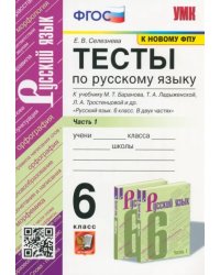 Русский язык. 6 класс. Тесты к учебнику М.Т.Баранова. В 2 частях. Часть 1. ФГОС