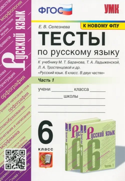 Русский язык. 6 класс. Тесты к учебнику М.Т.Баранова. В 2 частях. Часть 1. ФГОС