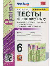 Русский язык. 6 класс. Тесты к учебнику М.Т. Баранова. В 2-х частях. Ч.2