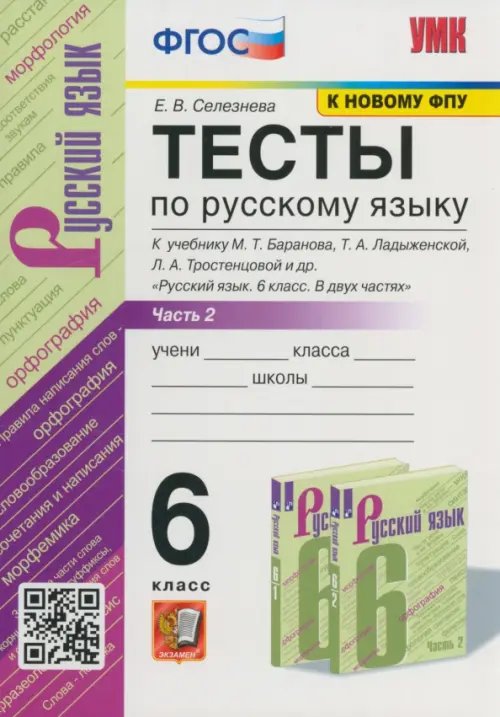 Русский язык. 6 класс. Тесты к учебнику М.Т. Баранова. В 2-х частях. Ч.2