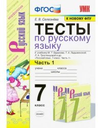 Русский язык. 7 класс. Тесты к учебнику М.Т. Баранова и др. &quot;Русский язык. 7 класс&quot;. Часть 1. ФГОС