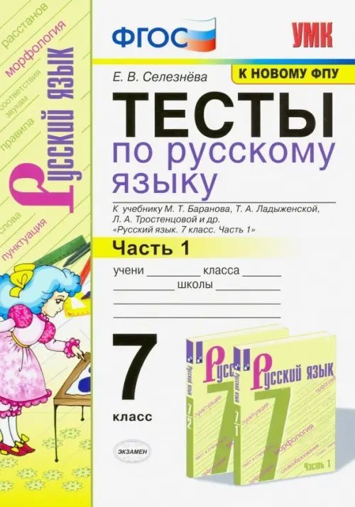 Русский язык. 7 класс. Тесты к учебнику М.Т. Баранова и др. &quot;Русский язык. 7 класс&quot;. Часть 1. ФГОС