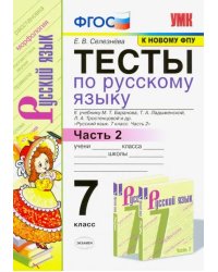 Тесты по русскому языку. 7 класс. Часть 2. К учебнику М. Т. Баранова и др. ФГОС