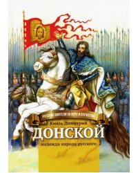 Князь Димитрий Донской - надежда народа русского