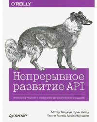 Непрерывное развитие API