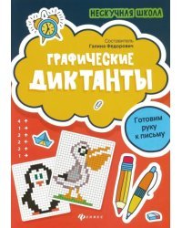 Графические диктанты. Готовим руку к письму