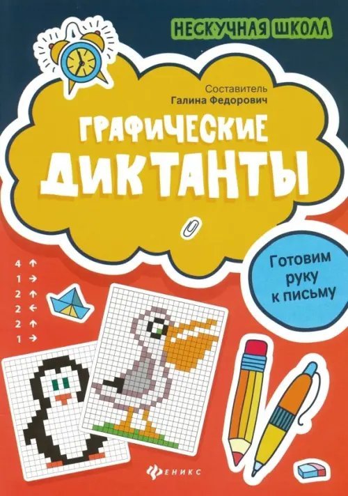 Графические диктанты. Готовим руку к письму