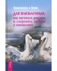 Для влюбленных: как научиться доверию и сохранить любовь в отношениях