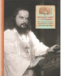 Личный завет с Господом. Пастырский подвиг священномученика Сергия Мечева