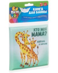 Книга для купания. Кто моя мама?