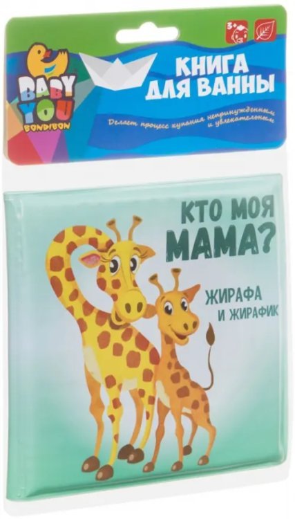 Книга для купания. Кто моя мама?