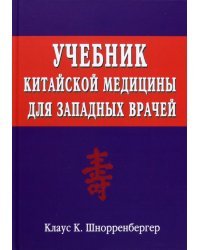 Учебник китайской медицины для западных врачей