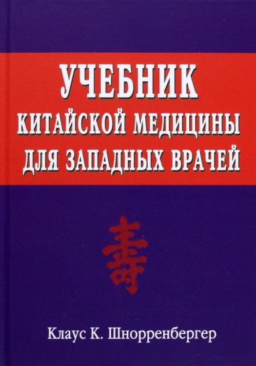 Учебник китайской медицины для западных врачей