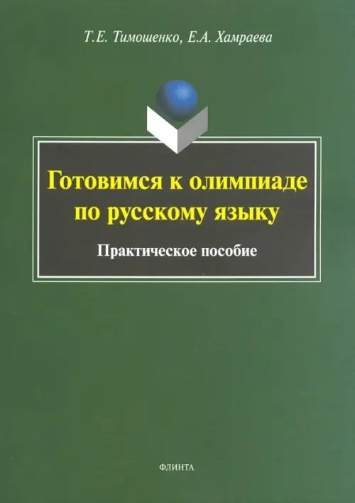 Готовимся к олимпиаде по русскому языку. Практическое пособие