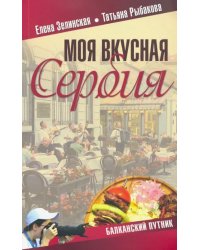 Моя вкусная Сербия