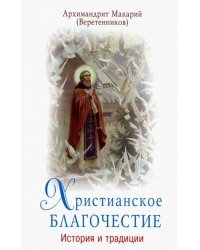 Христианское благочестие. История и традиции