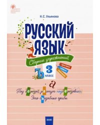 Русский язык. 3 класс. Сборник упражнений. ФГОС