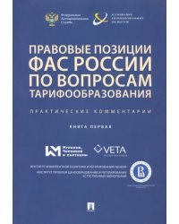 Правовые позиции ФАС России по вопросам тарифообразования. Практические комментарии. Книга первая