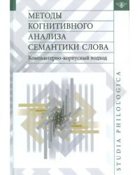 Методы когнитивного анализа семантики слова. Компьютерно-корпусный подход