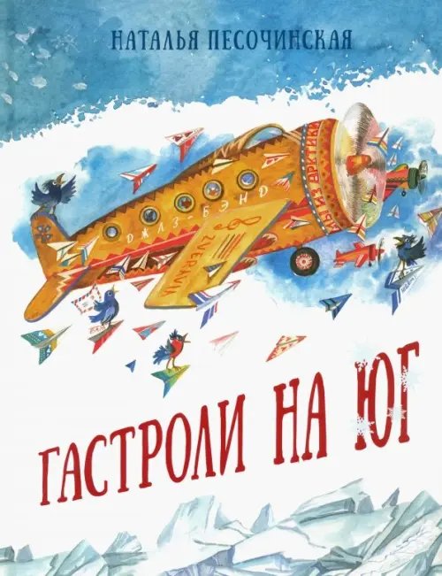 Гастроли на юг