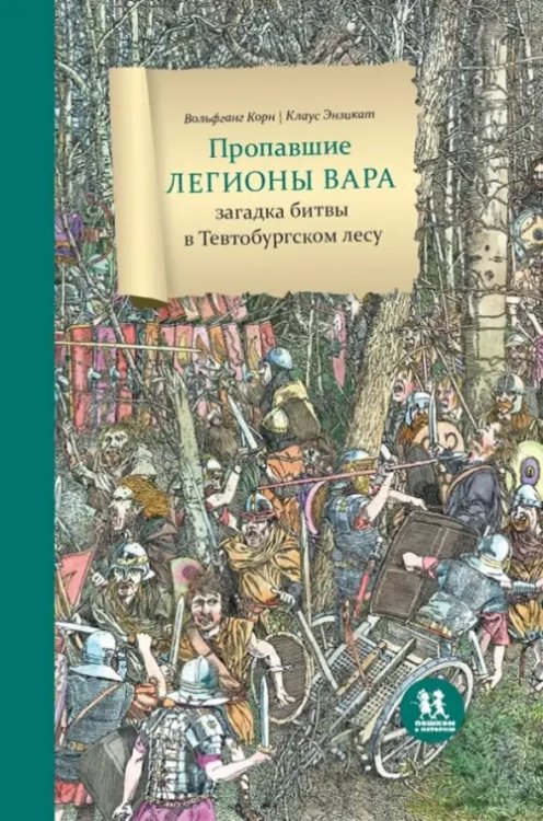 Пропавшие легионы Вара:загадка битвы в Тевтобургском лесу