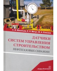 Датчики систем управления строительством нефтегазовых скважин. Учебное пособие