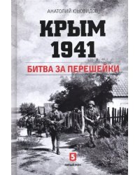 Крым 1941. Битва за перешейки