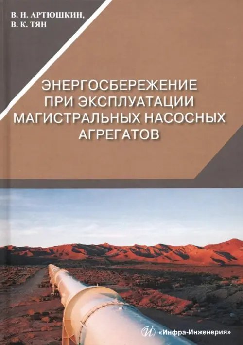 Энергосбережение при эксплуатации магистральных насосных агрегатов