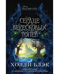 Малефисента. Сердце вересковых топей