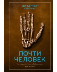 Почти человек. Как открытие Homo naledi изменило нашу историю