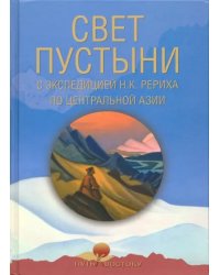 Свет пустыни. С экспедицией Н.К. Рериха по Центральной Азии